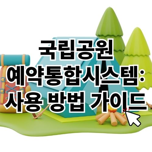 국립공원 예약통합시스템