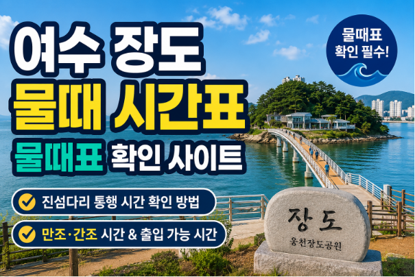 여수 장도 물때 시간표 물때표
