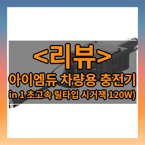 아이엠듀 4 in 1 초고속 릴타입 시거잭 120W 차량용 충전기