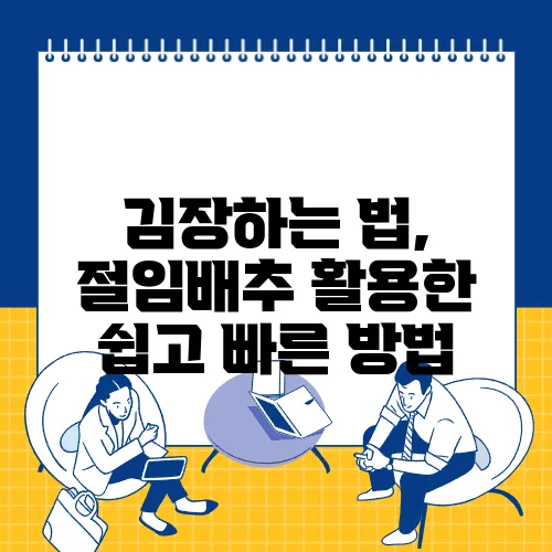 김장하는 법, 절임배추 활용한 쉽고 빠른 방법