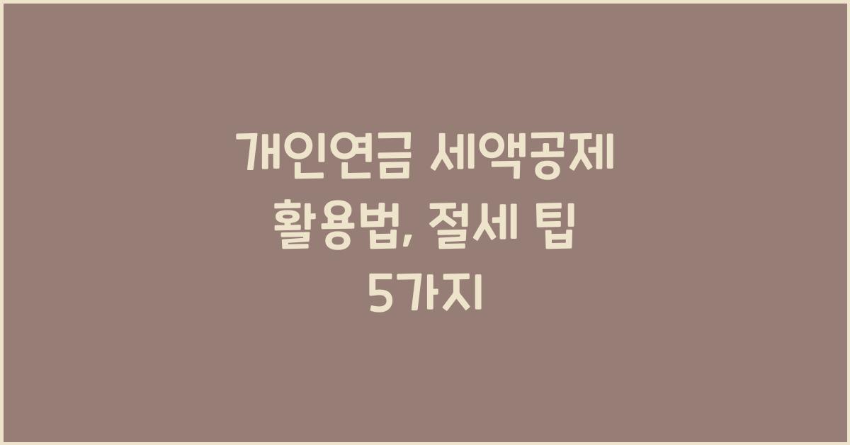 개인연금 세액공제