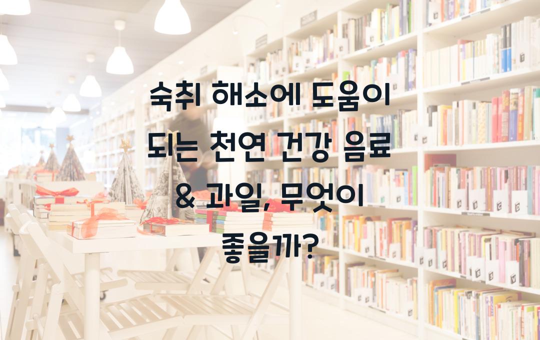 숙취 해소에 도움이 되는 천연 건강 음료 & 과일