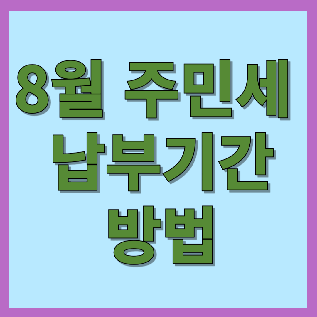 8월 주민세 납부 기간과 방법