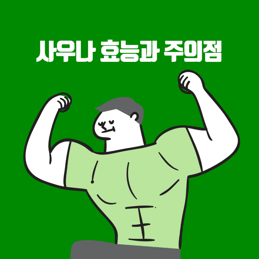 사우나 효능과 주의점