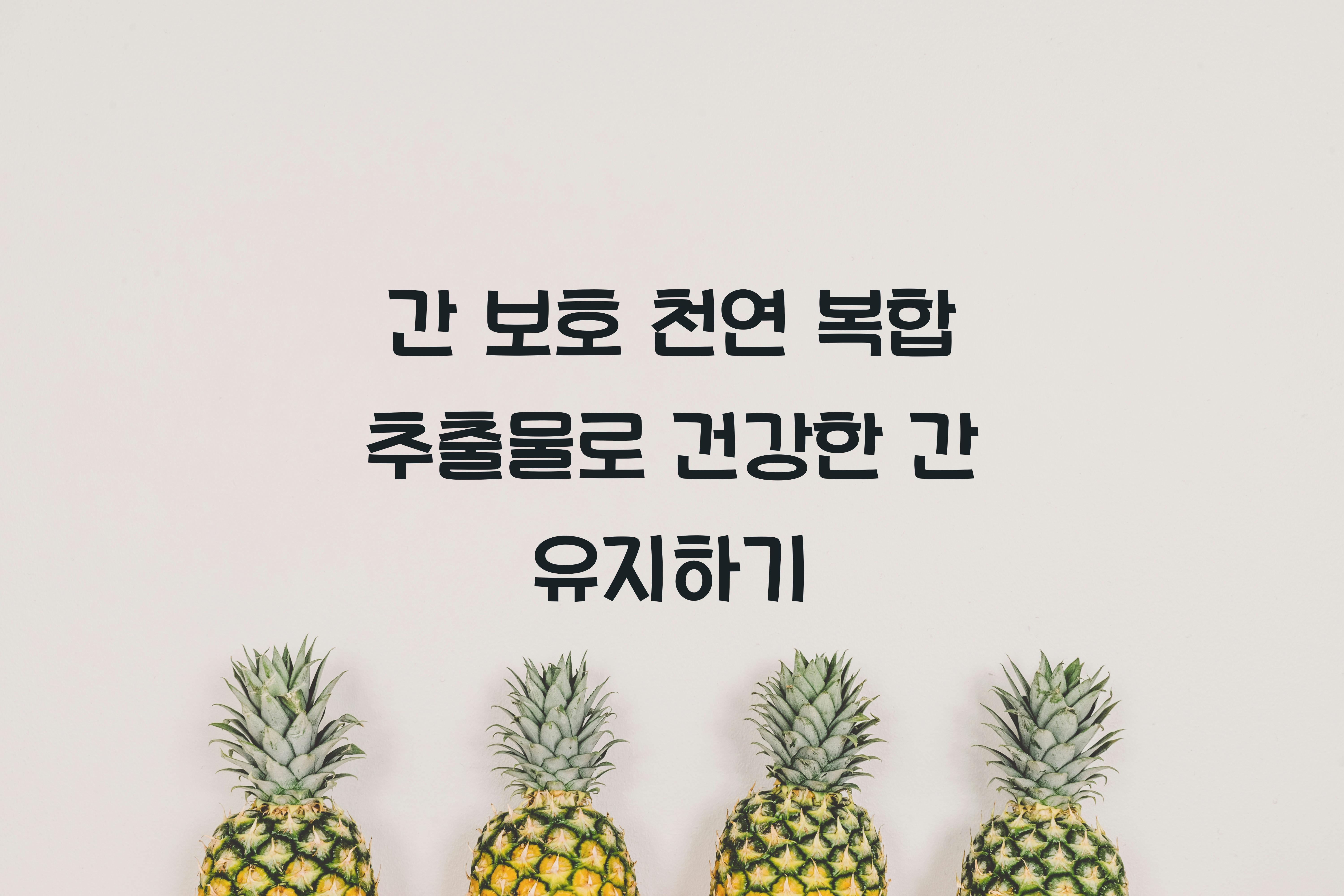 간 보호 천연 복합 추출물