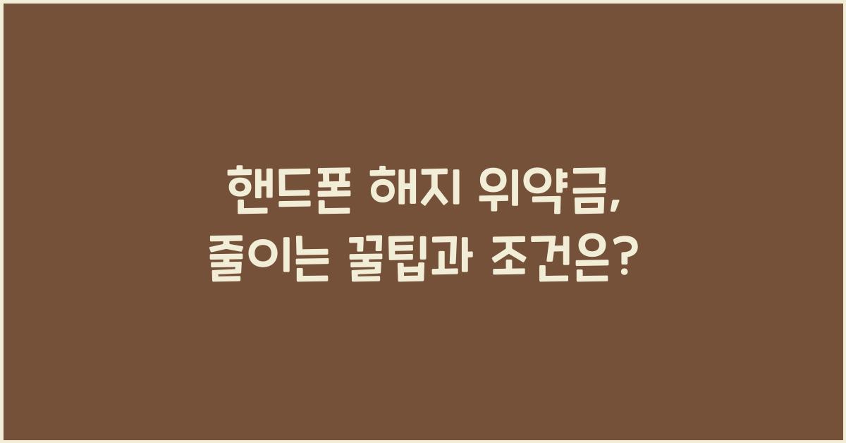 핸드폰 해지 위약금