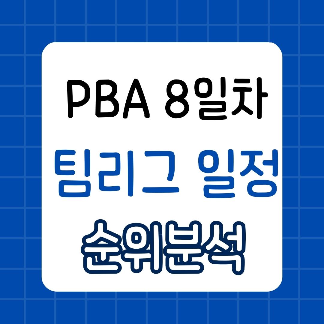PBA 팀리그 당구 4라운드 8일차 순위 분석 일정, 최종 우승팀은?