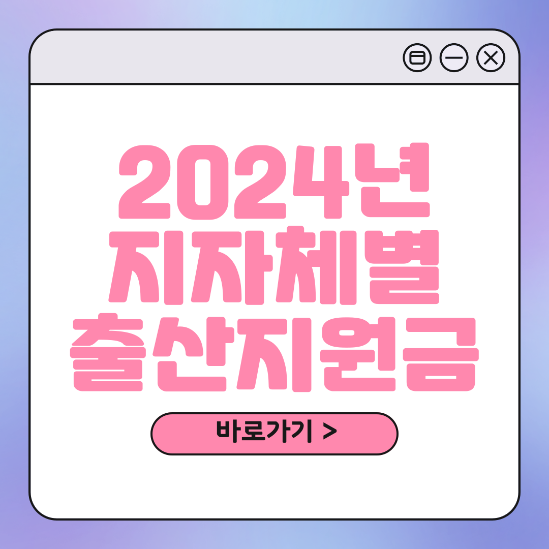 2024년 출산지원금