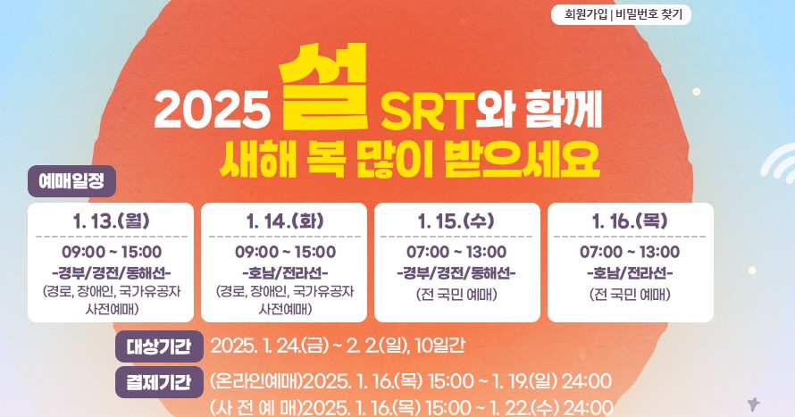 SRT 승차권 예약