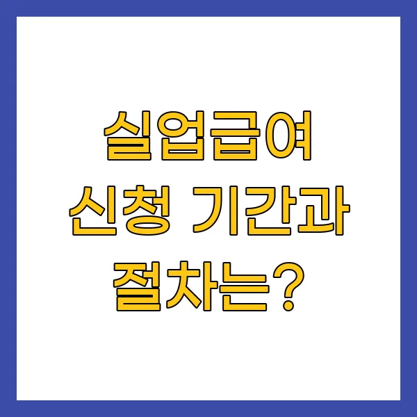 실업급여 신청 기간과 절차는?