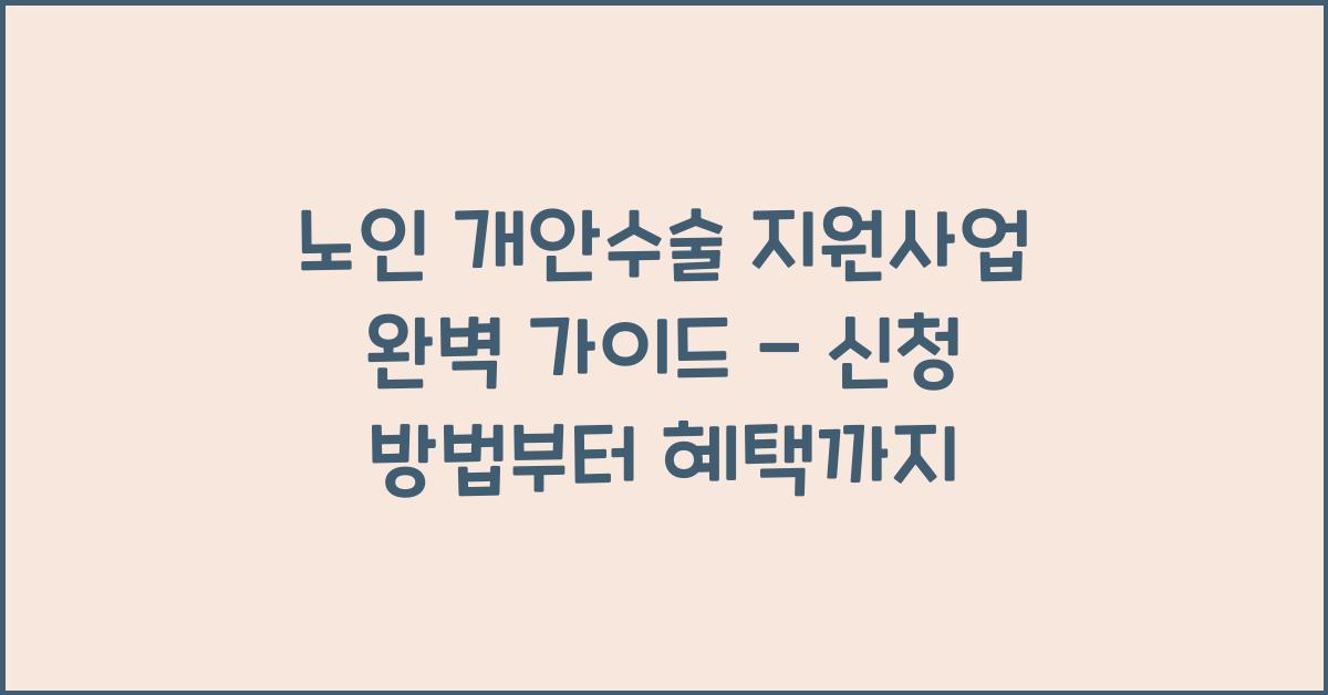 노인 개안수술 지원사업