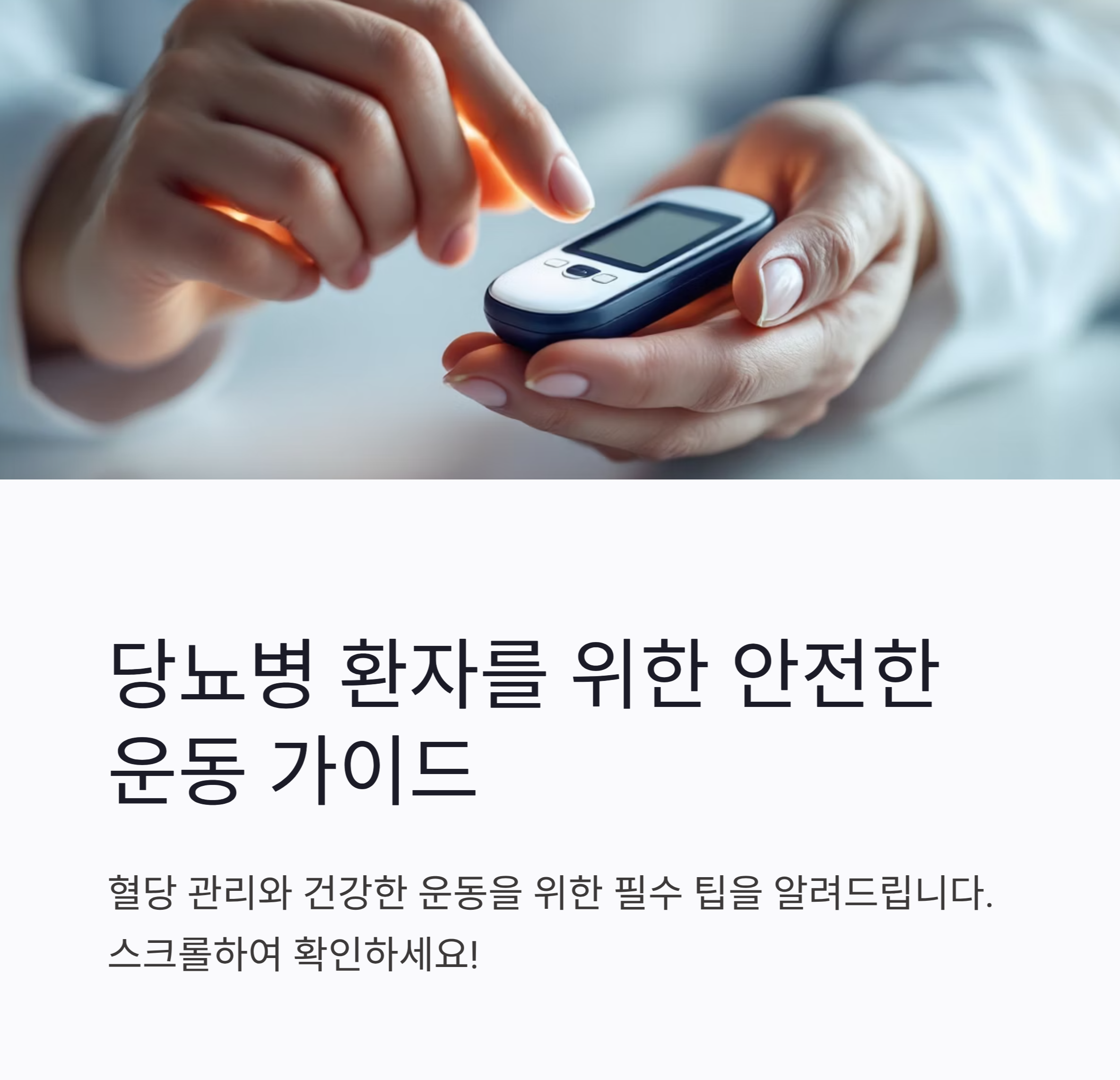 (당뇨병 환자를 위한 안전한 운동 가이드)