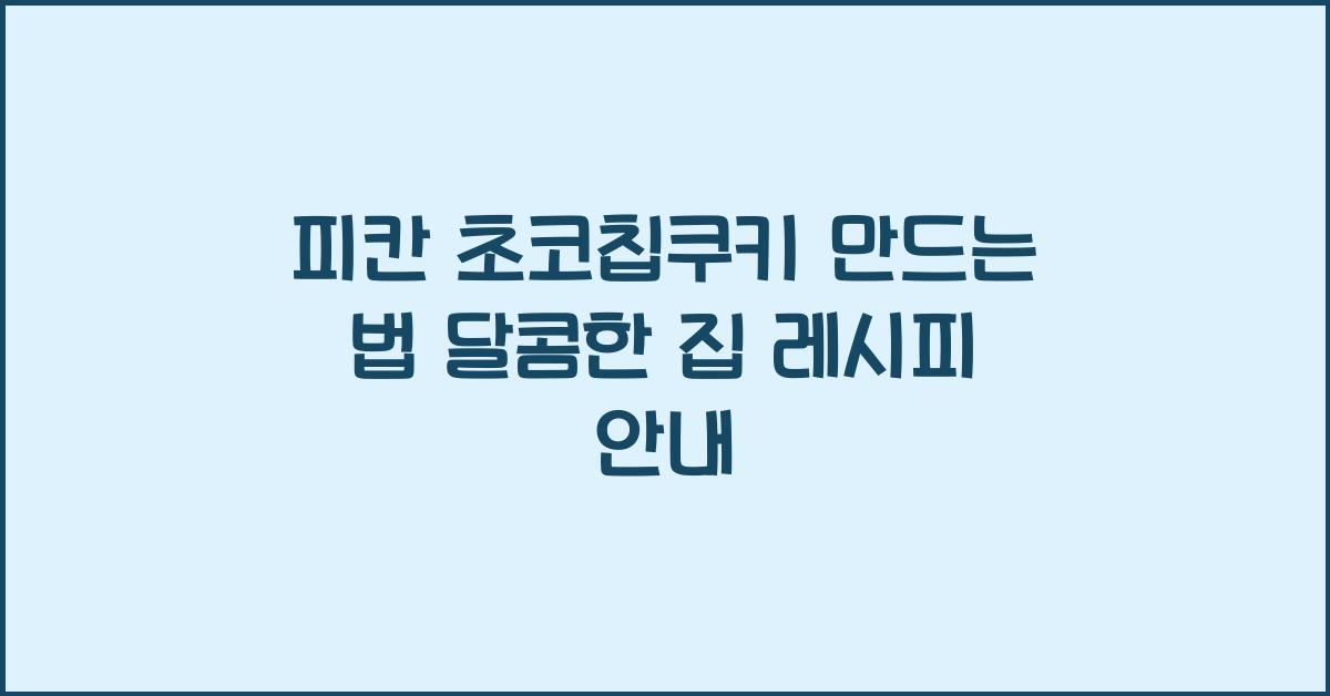 피칸 초코칩쿠키 만드는 법