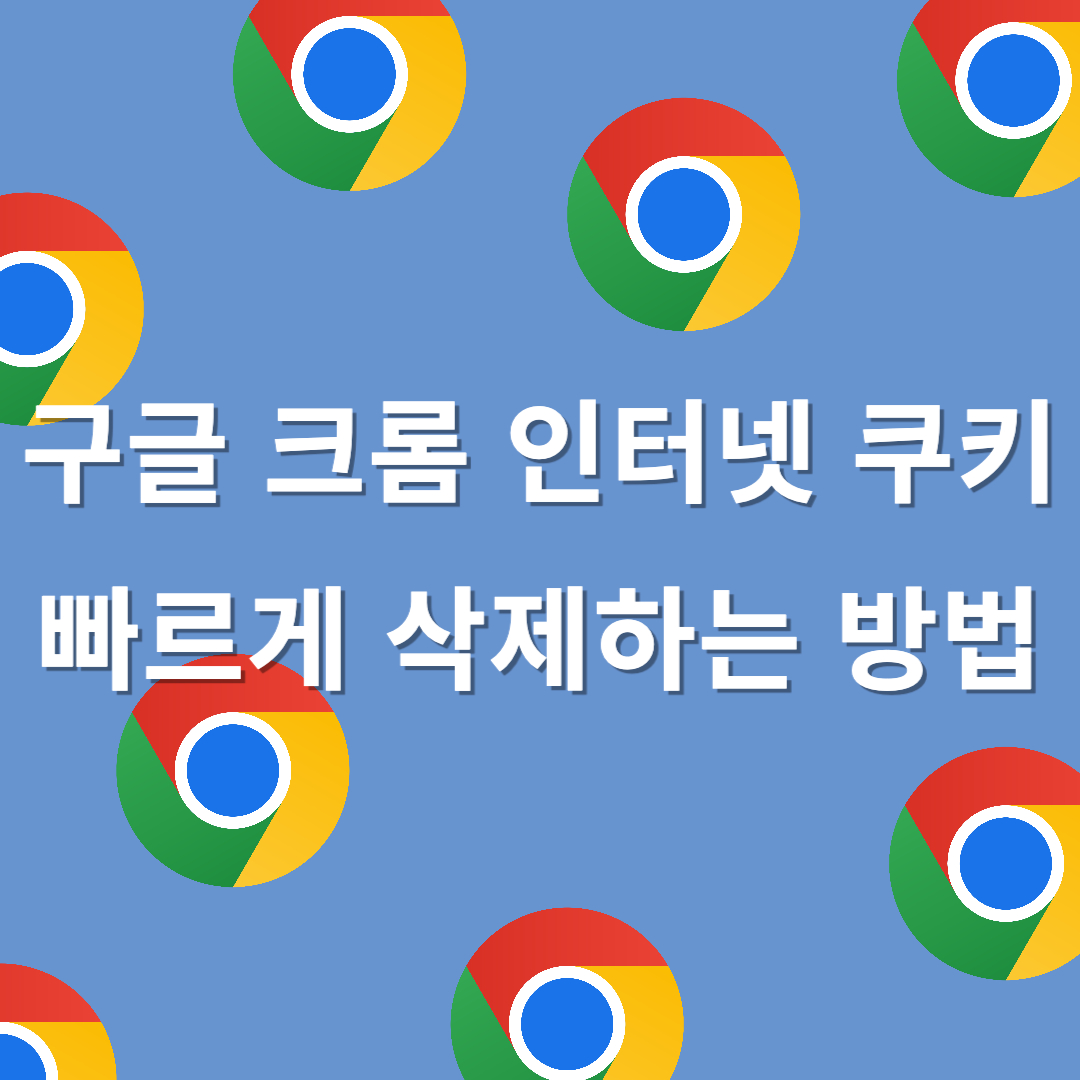 구글 크롬 인터넷 쿠키 빠르게 삭제하는 방법