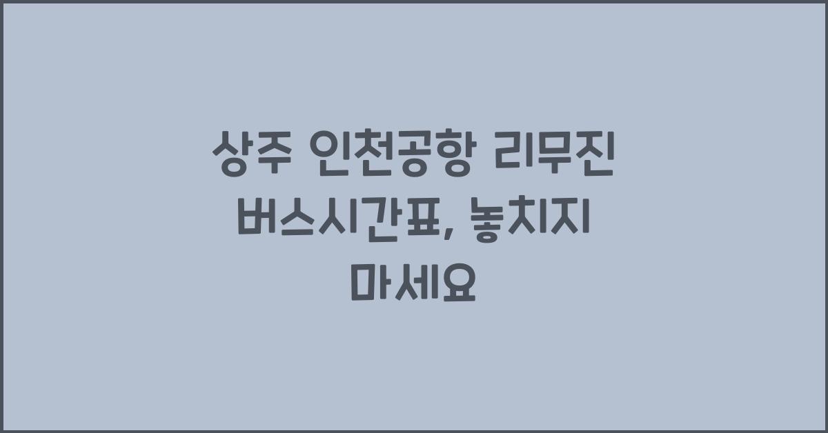 상주 인천공항 리무진 버스시간표