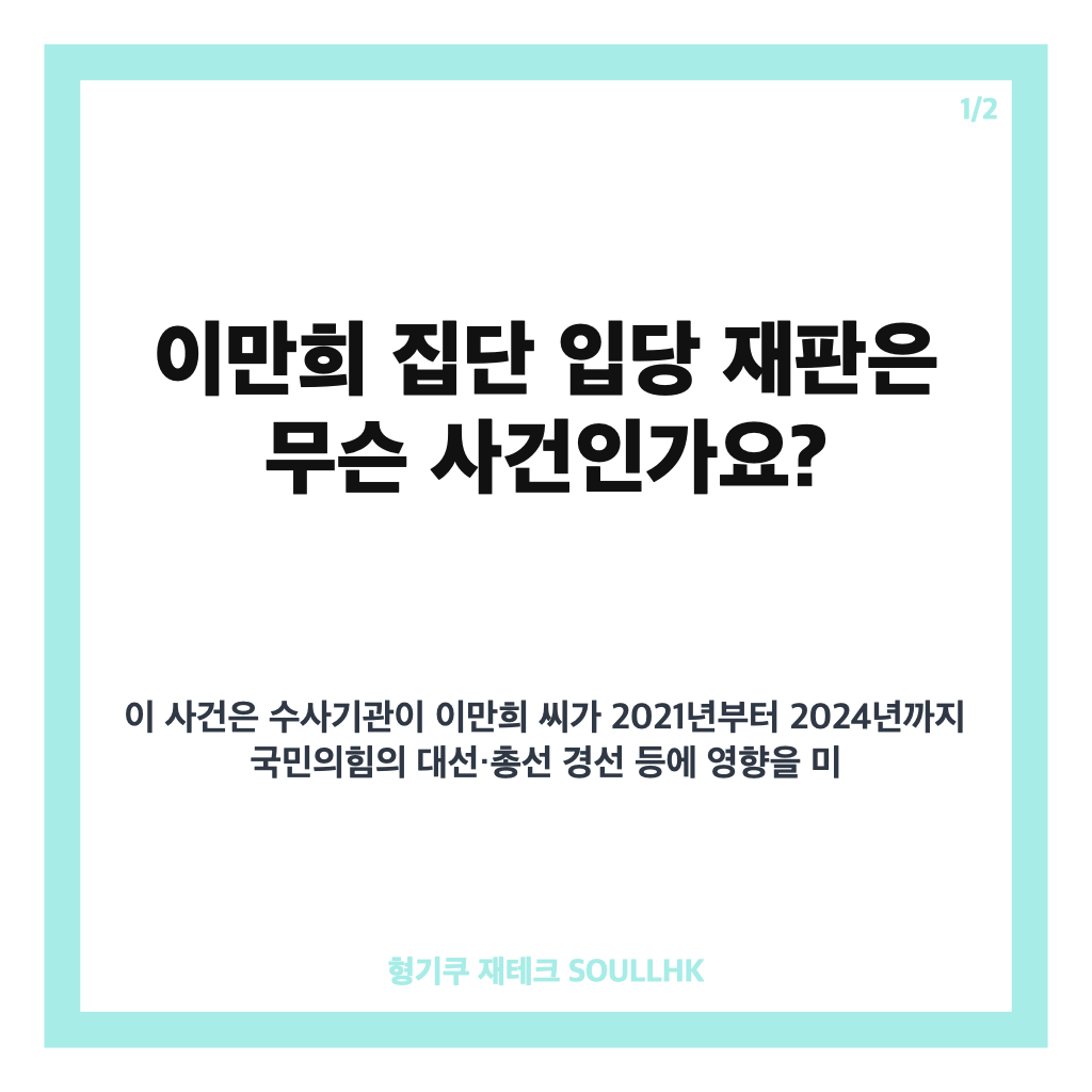 이만희 집단 입당 재판, 보석 심문과 정식 재판 일정 정리 카드뉴스 1