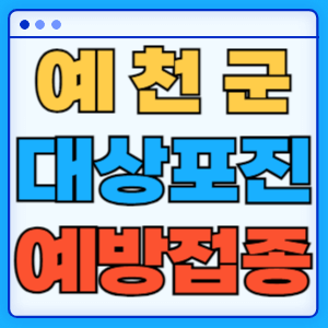 경북 예천군 대상포진 백신 무료 예방접종 비용지원 신청방법 대상자 준비서류