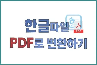 한글 파일 pdf로 변환_22