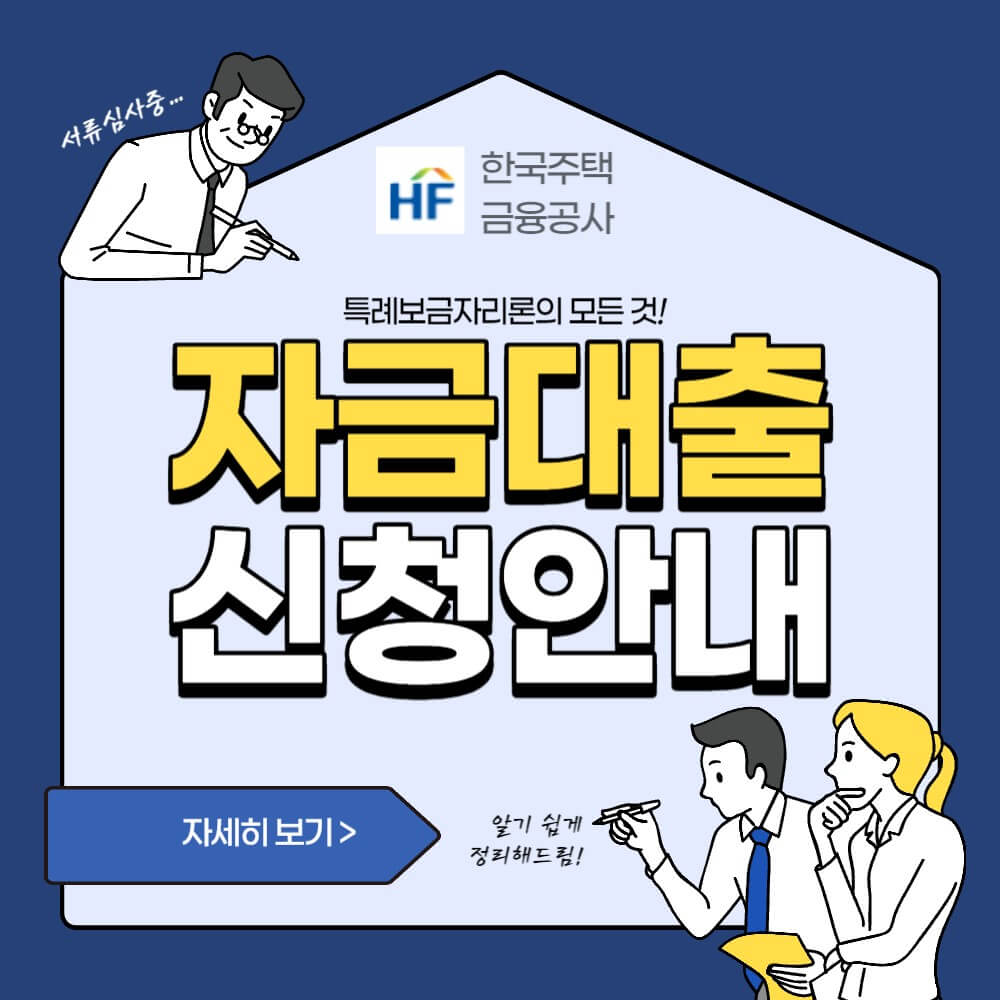 특례보금자리론-신청자격-방법-설명하는-사진