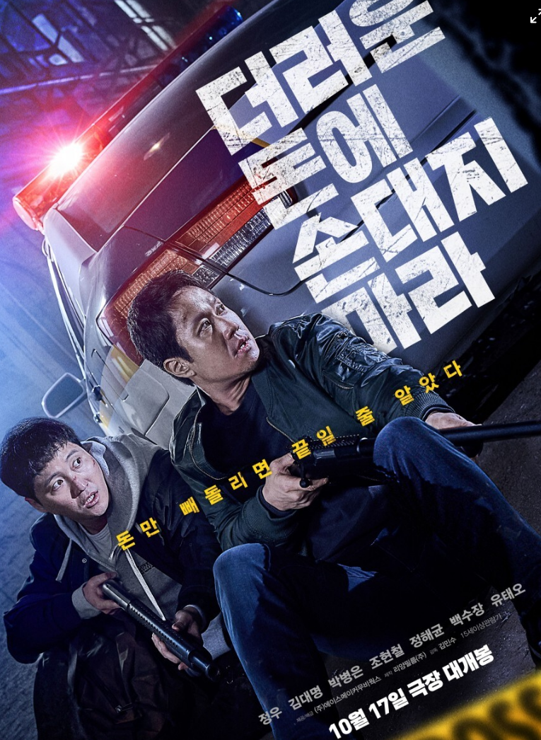 영화 '더러운 돈에 손대지 마라' 포스터 사진