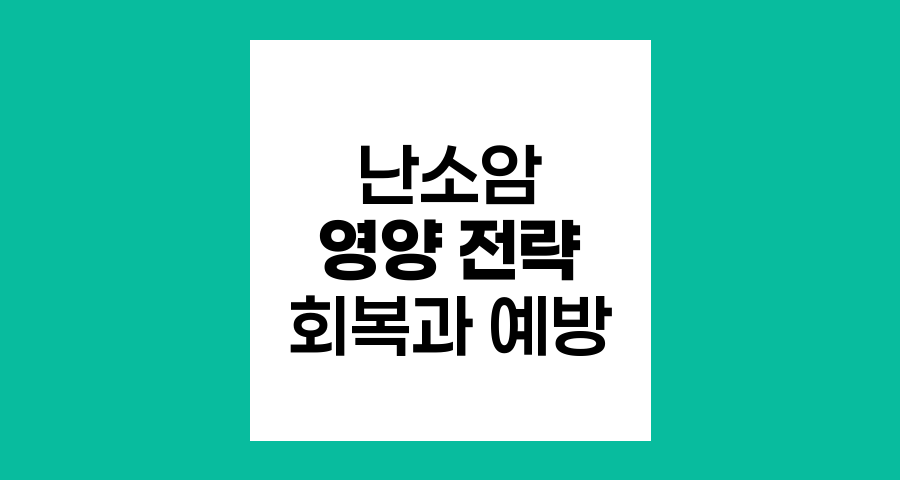난소암 식단, 회복과 예방을 위한 영양 전략