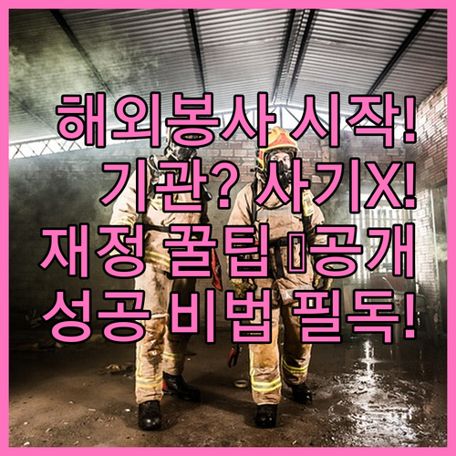 해외 봉사활동 성공적인 시작 신뢰할 ..