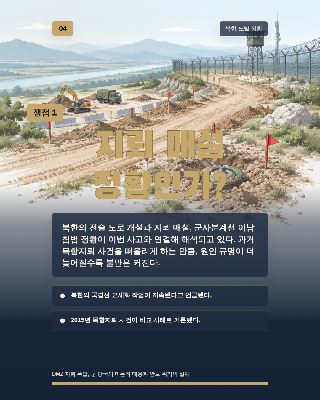 지뢰 매설 정황인가?