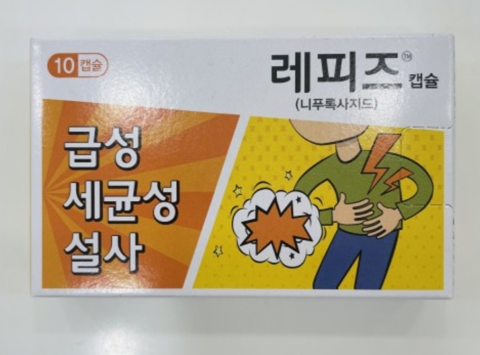 급성 설사&amp;#44; 폭풍 설사에 레피즈정
