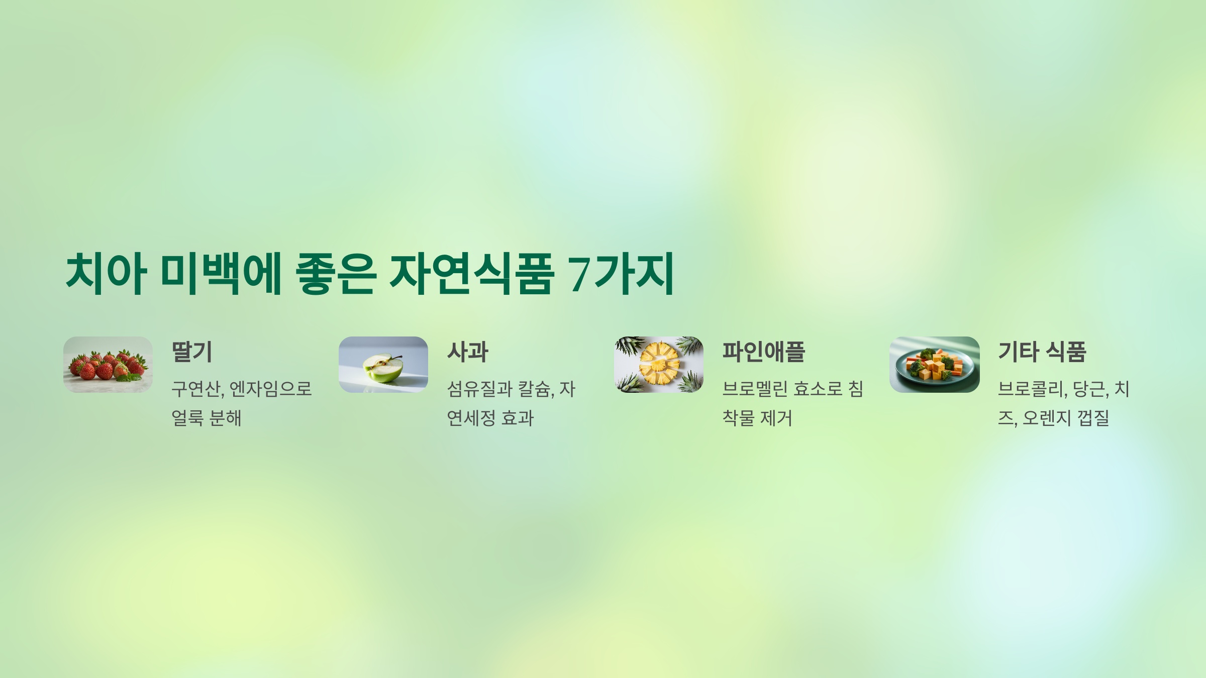 치아 미백에 좋은 자연식품 7가지