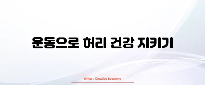 허리디스크에 좋은 운동