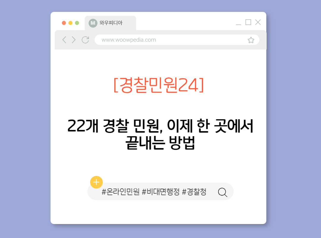 22개 경찰 민원, 이제 한 곳에서 끝내는 방법 [경찰민원24]