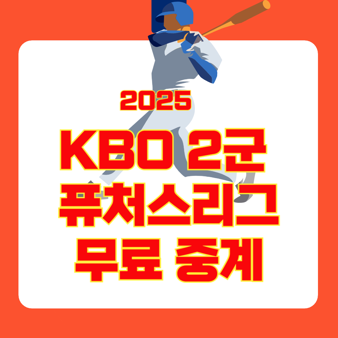 2025 KBO 퓨처스리그(2군) 완전 정리! 경기일정, 무료 중계, 북부·남부 구조까지