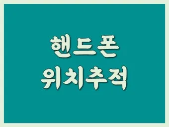 휴대폰 위치추적 방법 가족 분실 타인으로 방법정리_8