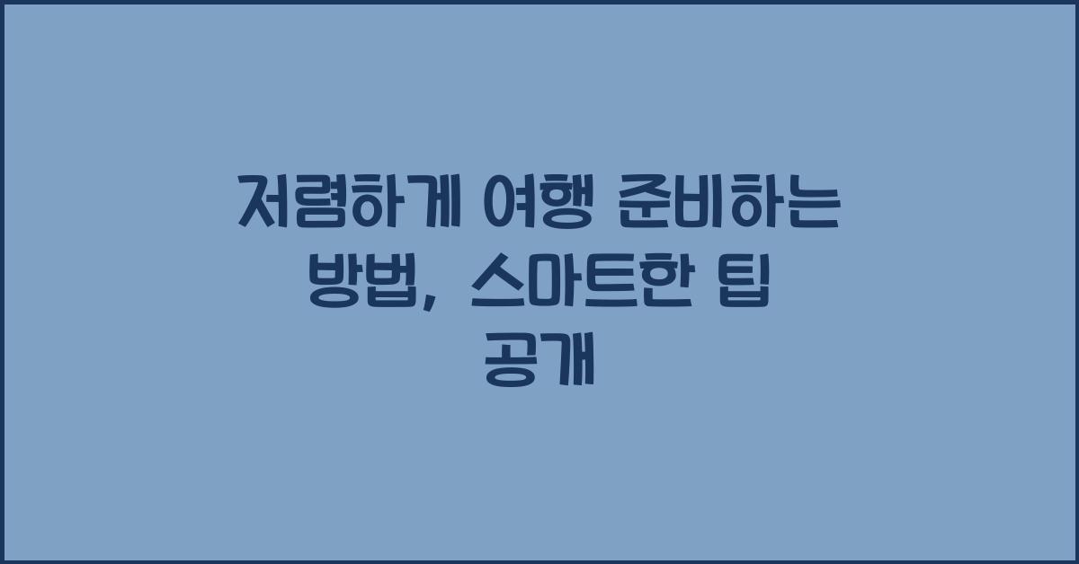 저렴하게 여행 준비하는 방법