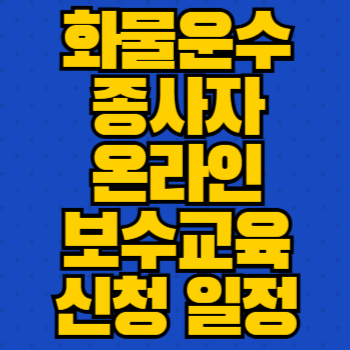 화물운수종사자 온라인 보수교육 신청 일정