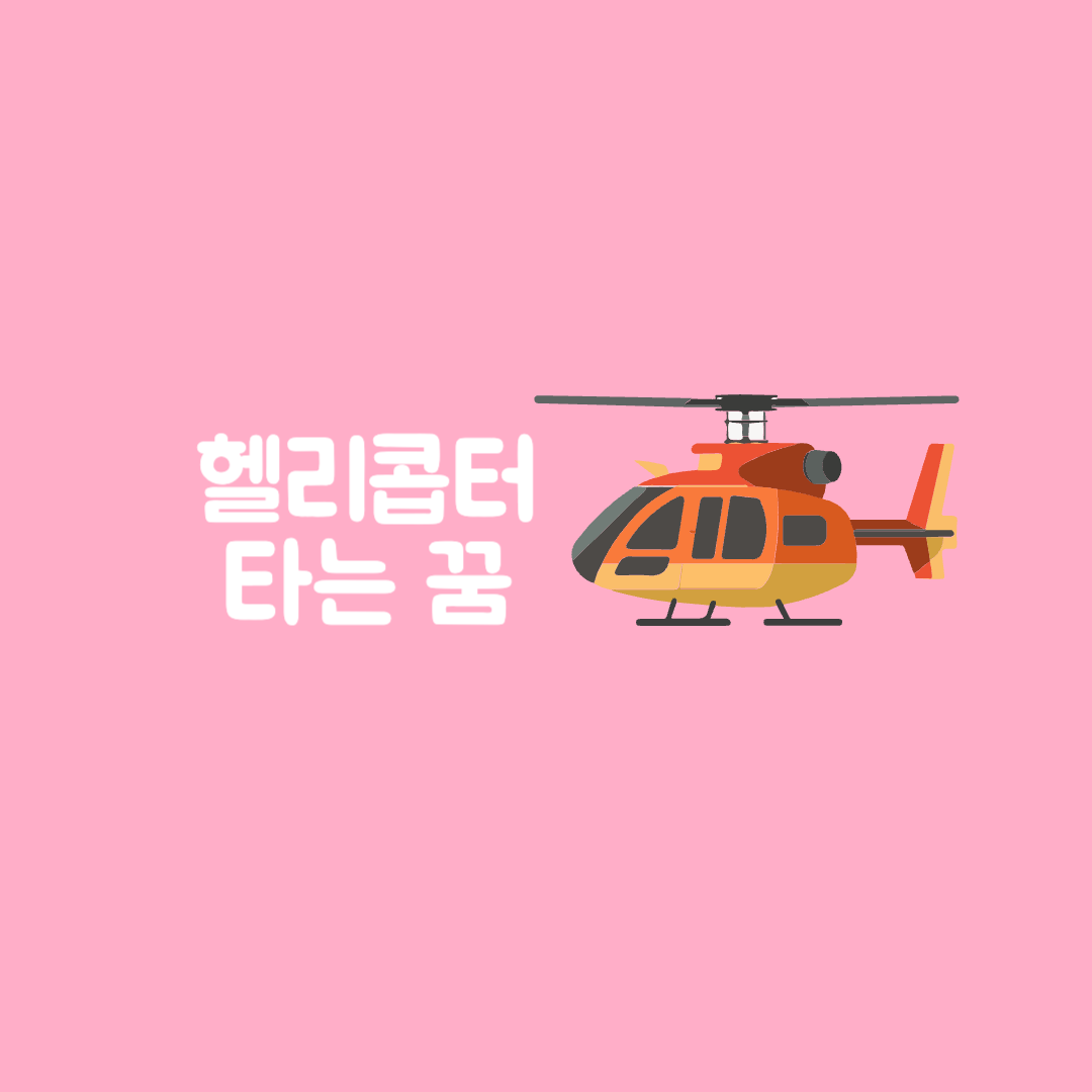 헬리콥터 타는 꿈