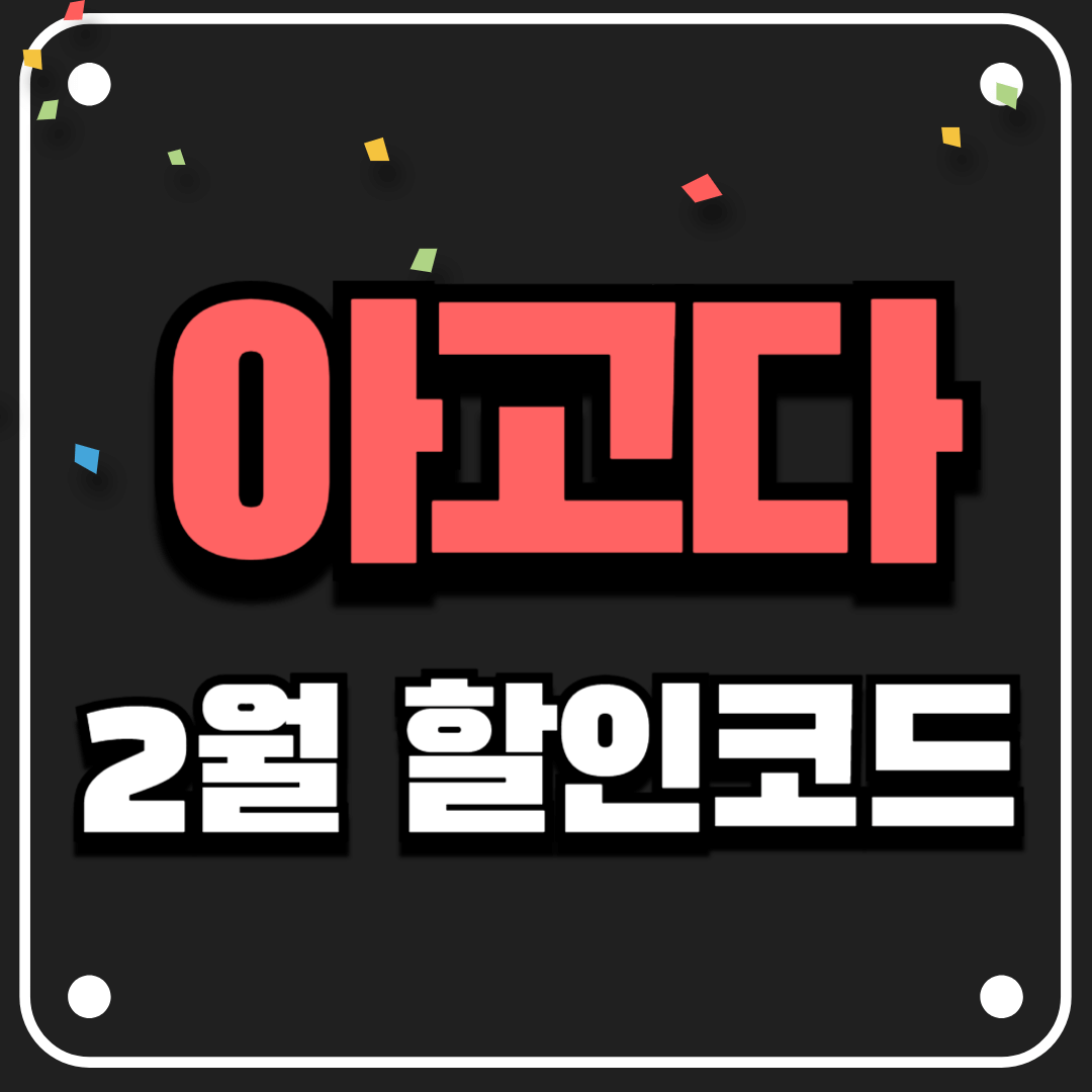 아고다 2월 할인코드 할인쿠폰
