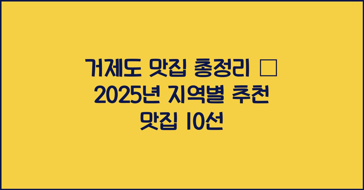 거제도 맛집 총정리 – 지역별 추천 맛집 10선