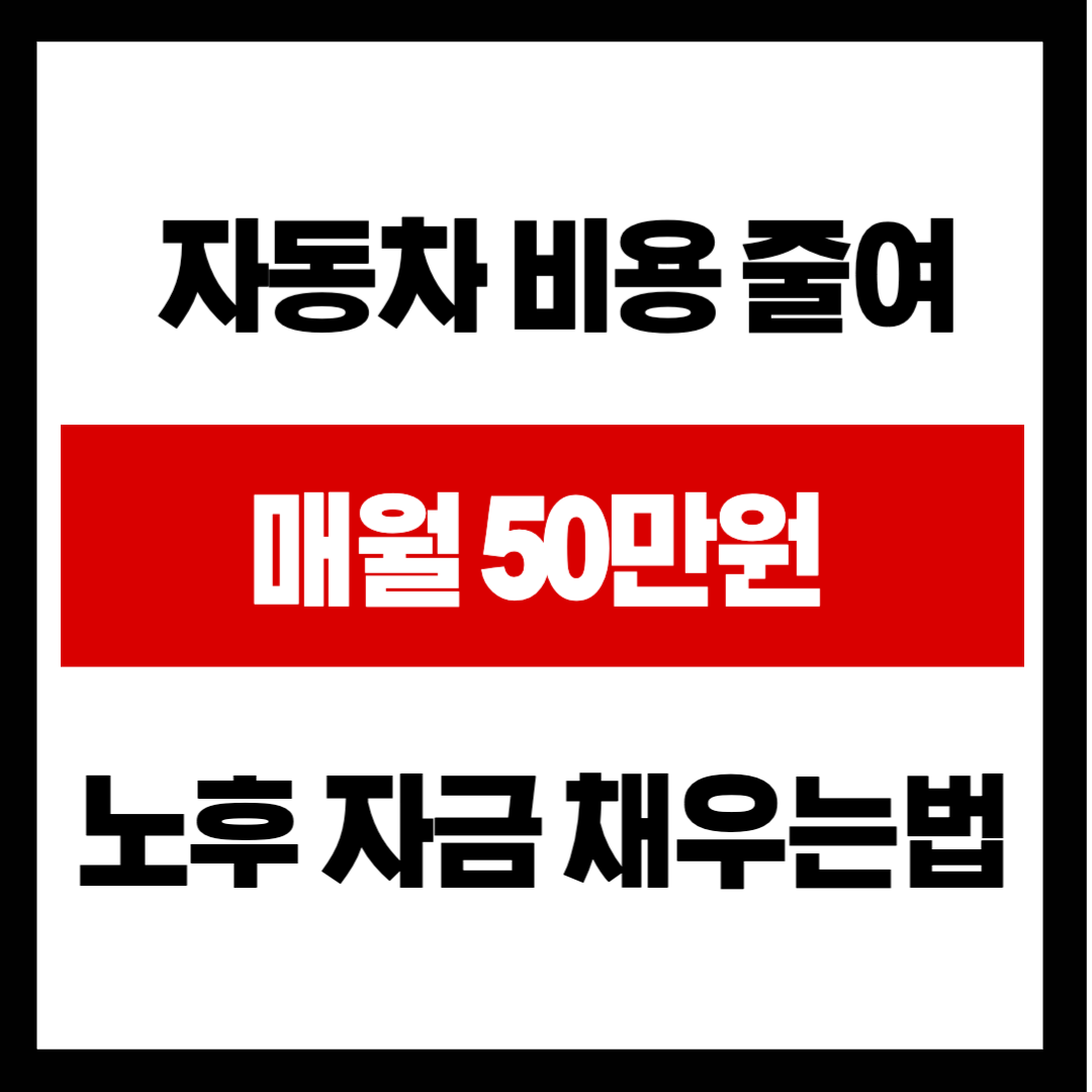 은퇴 후 차 2대 유지, 월 50만 원씩 버리는 꼴? 자동차 유지비 30% 줄이고 노후 자금 채우는 법