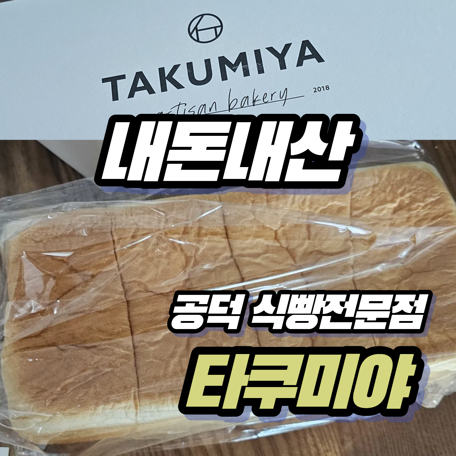 [내돈내산 빵지순례] 식빵 한 통에 1만 1천 원? 공덕 맛집 '타쿠미야 생식빵' 솔직 후기