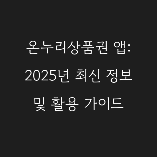 온누리상품권 앱: 2025년 최신 정보 및 활용 가이드 대표 이미지