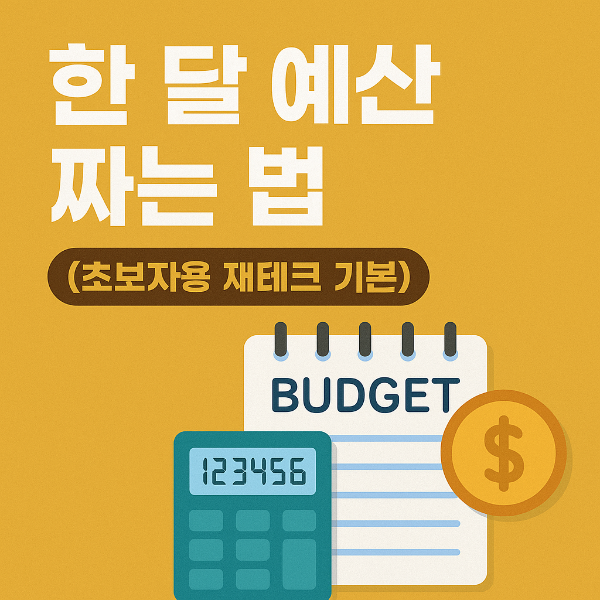 한 달 예산 짜는 법 썸네일