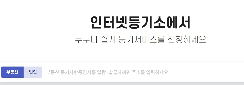 대출신청용 개인사업자등기부등본 인터넷발급