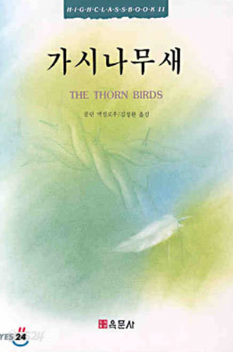 도서 가시나무새 관련 사진