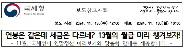 국세청-연말정산-미리보기-보도자료