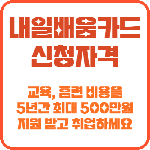 내일배움카드 신청자격