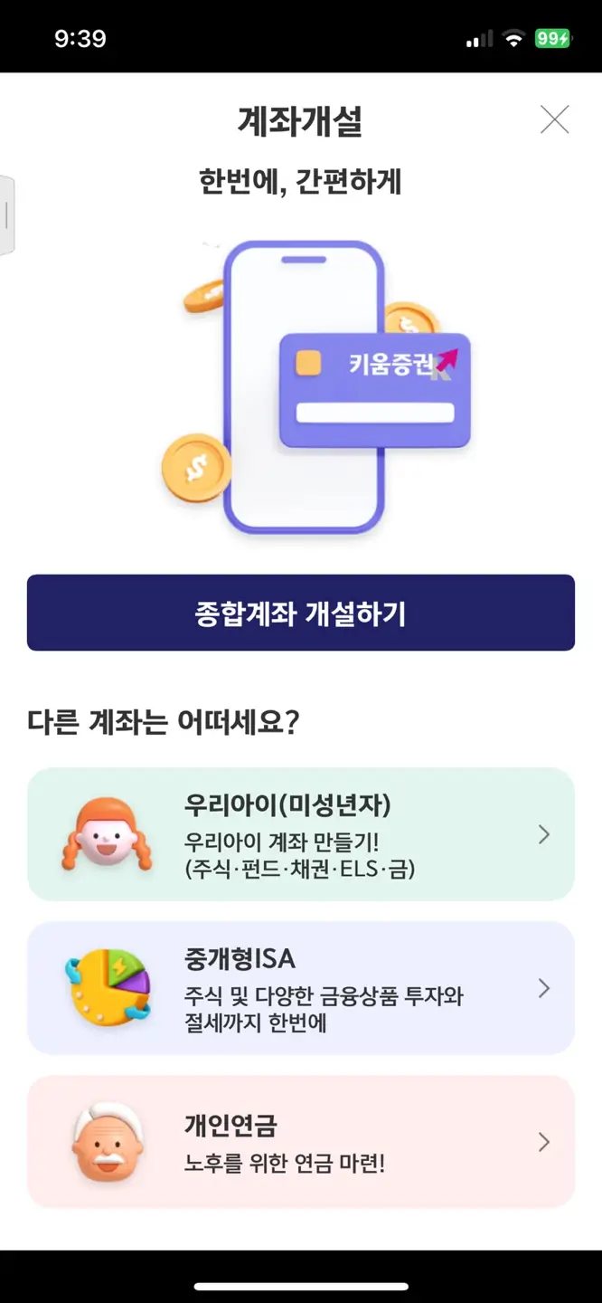 종합계좌 개설하기