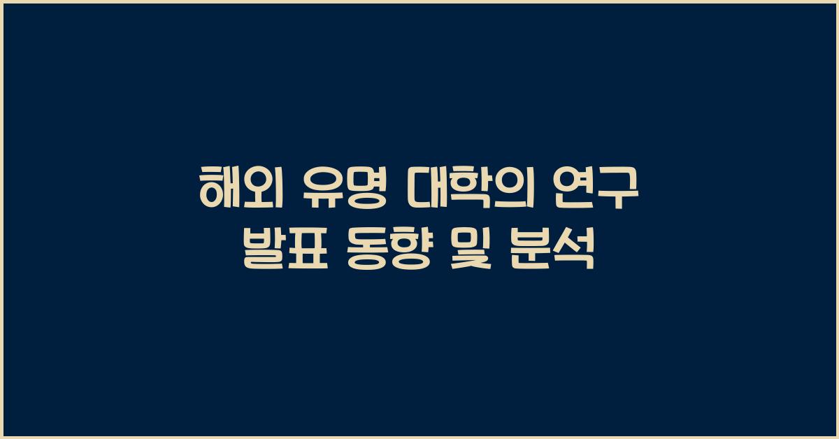 해외 유명 대학의 연구 발표