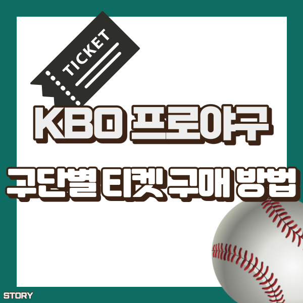 프로야구 입장권 구매 방법 - 썸네일