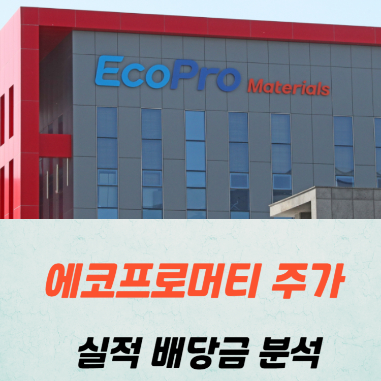 에코프로머티 주가전망